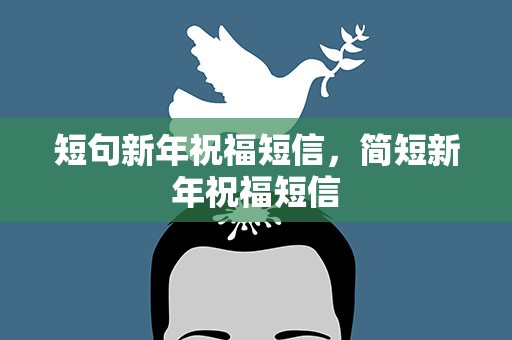 短句新年祝福短信，简短新年祝福短信