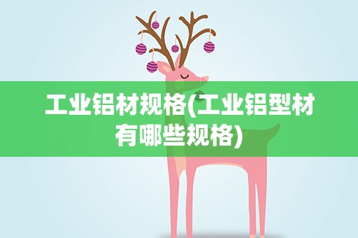 工业铝材规格(工业铝型材有哪些规格)
