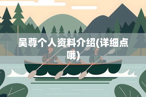 吴尊个人资料介绍(详细点哦)