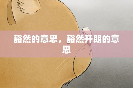 豁然的意思，豁然开朗的意思
