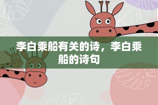 李白乘船有关的诗，李白乘船的诗句