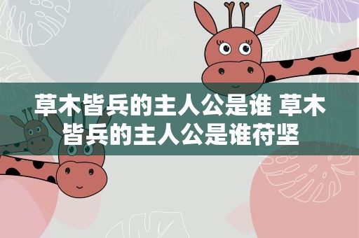草木皆兵的主人公是谁 草木皆兵的主人公是谁苻坚
