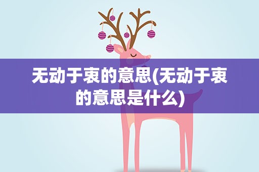 无动于衷的意思(无动于衷的意思是什么)