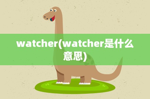 watcher(watcher是什么意思)