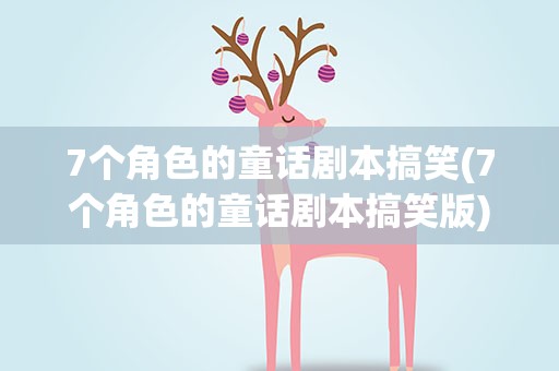 7个角色的童话剧本搞笑(7个角色的童话剧本搞笑版)