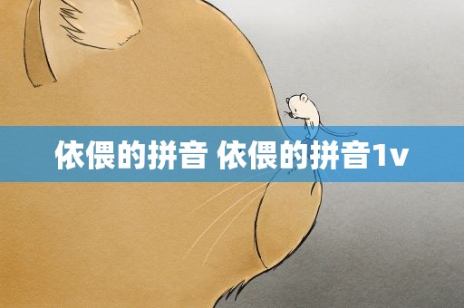 依偎的拼音 依偎的拼音1v