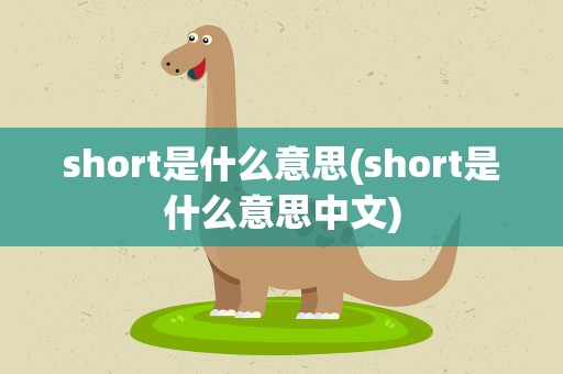 short是什么意思(short是什么意思中文)
