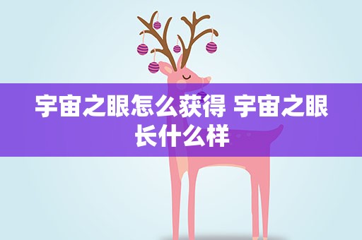 宇宙之眼怎么获得 宇宙之眼长什么样