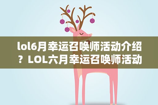 lol6月幸运召唤师活动介绍？LOL六月幸运召唤师活动详情介绍