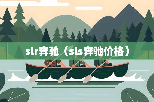 slr奔驰（sls奔驰价格）