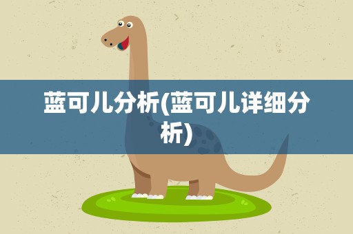 蓝可儿分析(蓝可儿详细分析)
