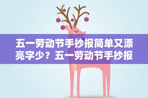 五一劳动节手抄报简单又漂亮字少？五一劳动节手抄报简单又漂亮字少英语