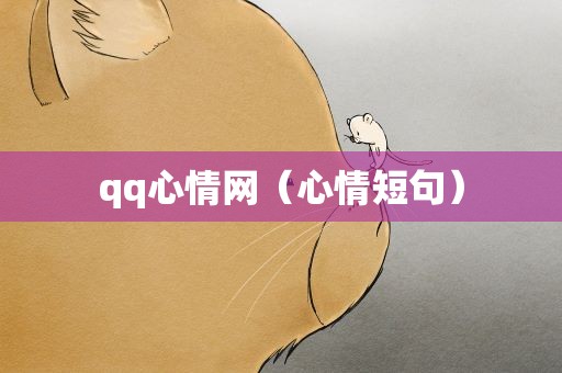 qq心情网（心情短句）