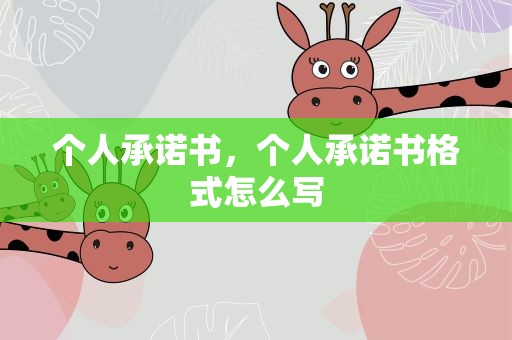 个人承诺书，个人承诺书格式怎么写