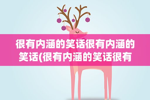 很有内涵的笑话很有内涵的笑话(很有内涵的笑话很有内涵的笑话英语)