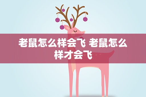 老鼠怎么样会飞 老鼠怎么样才会飞