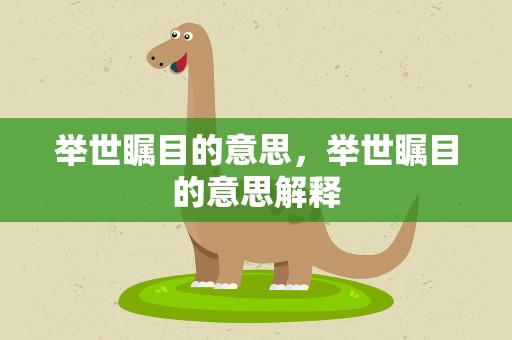 举世瞩目的意思，举世瞩目的意思解释