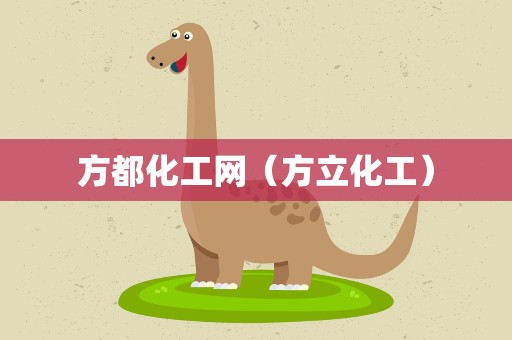 方都化工网（方立化工）