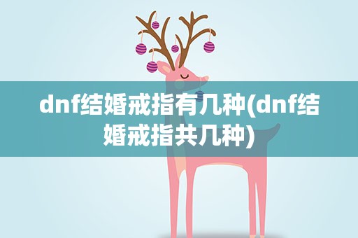 dnf结婚戒指有几种(dnf结婚戒指共几种)