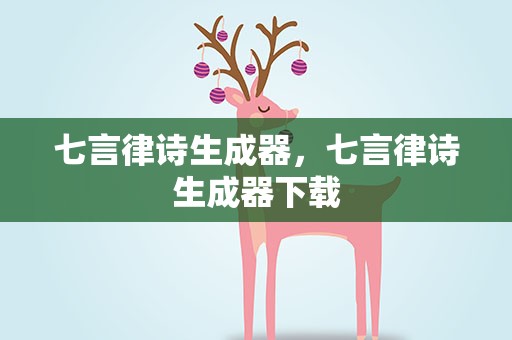 七言律诗生成器，七言律诗生成器下载