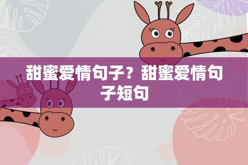 甜蜜爱情句子？甜蜜爱情句子短句