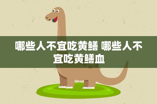 哪些人不宜吃黄鳝 哪些人不宜吃黄鳝血