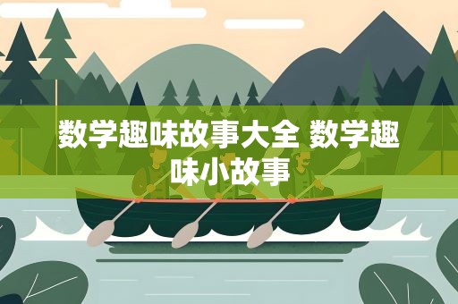 数学趣味故事大全 数学趣味小故事