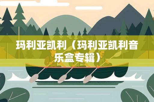 玛利亚凯利（玛利亚凯利音乐盒专辑）