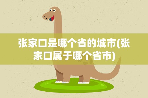 张家口是哪个省的城市(张家口属于哪个省市)