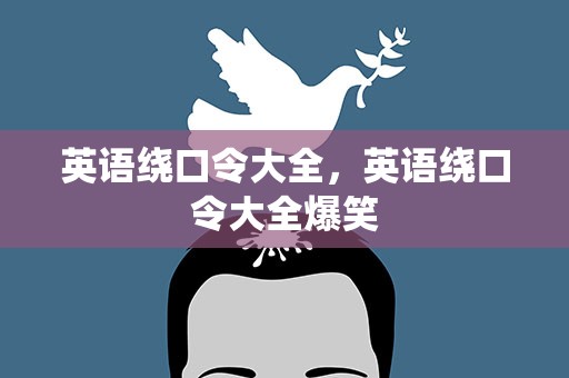 英语绕口令大全，英语绕口令大全爆笑