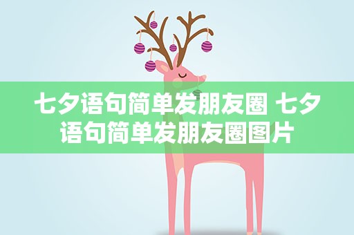 七夕语句简单发朋友圈 七夕语句简单发朋友圈图片