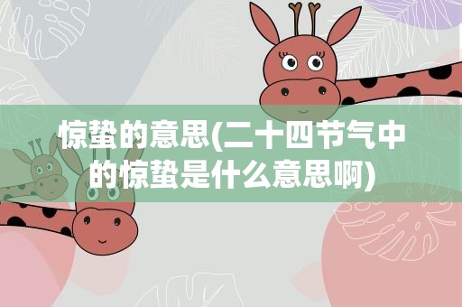 惊蛰的意思(二十四节气中的惊蛰是什么意思啊)