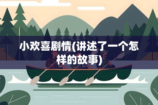 小欢喜剧情(讲述了一个怎样的故事)