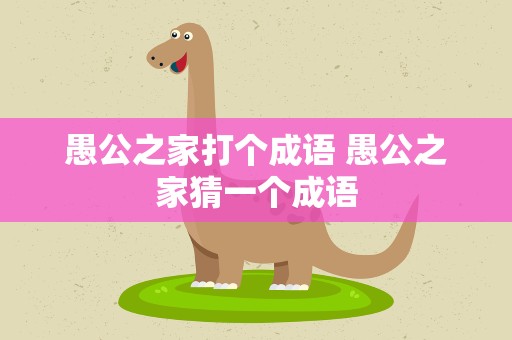愚公之家打个成语 愚公之家猜一个成语