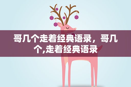 哥几个走着经典语录，哥几个,走着经典语录