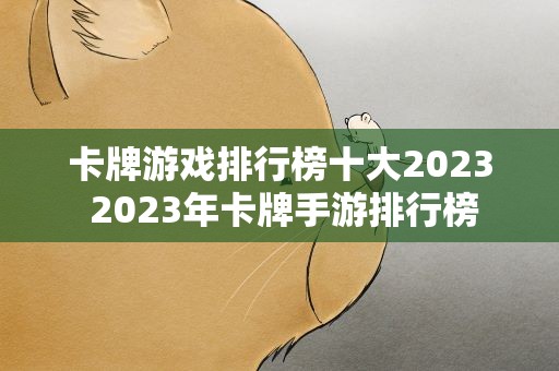 卡牌游戏排行榜十大2023 2023年卡牌手游排行榜