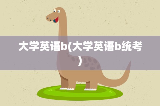 大学英语b(大学英语b统考)