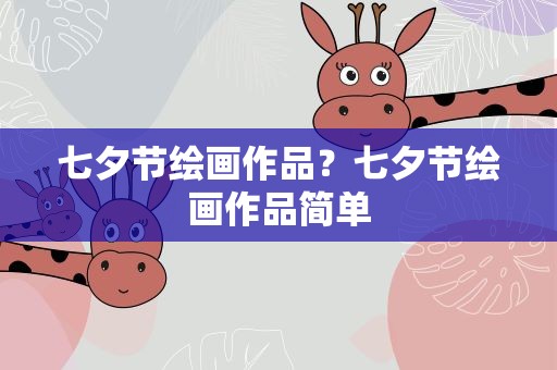七夕节绘画作品？七夕节绘画作品简单