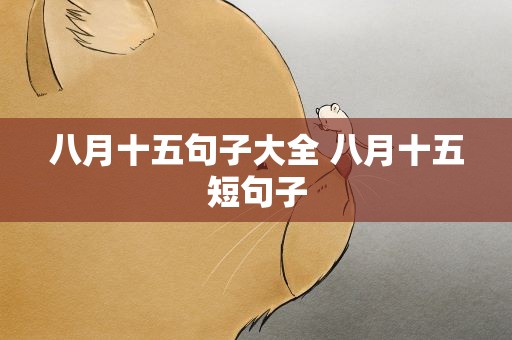 八月十五句子大全 八月十五短句子