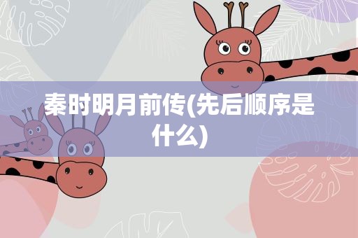 秦时明月前传(先后顺序是什么)