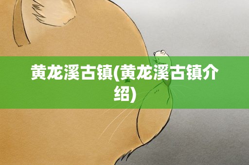 黄龙溪古镇(黄龙溪古镇介绍)