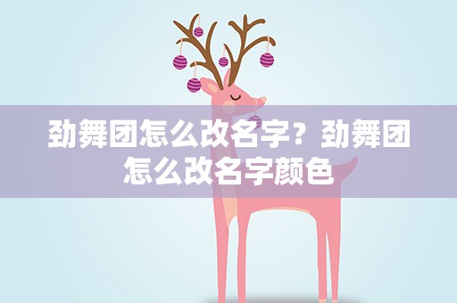 劲舞团怎么改名字？劲舞团怎么改名字颜色