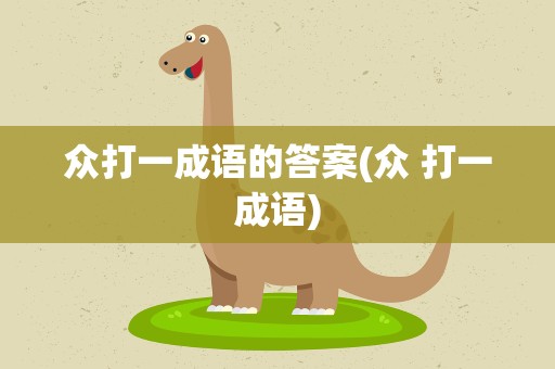众打一成语的答案(众 打一成语)