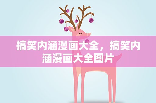 搞笑内涵漫画大全，搞笑内涵漫画大全图片