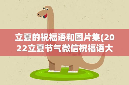 立夏的祝福语和图片集(2022立夏节气微信祝福语大全_适合立夏发朋友圈的句子精选100句)