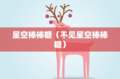 星空棒棒糖（不见星空棒棒糖）