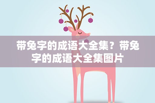 带兔字的成语大全集？带兔字的成语大全集图片