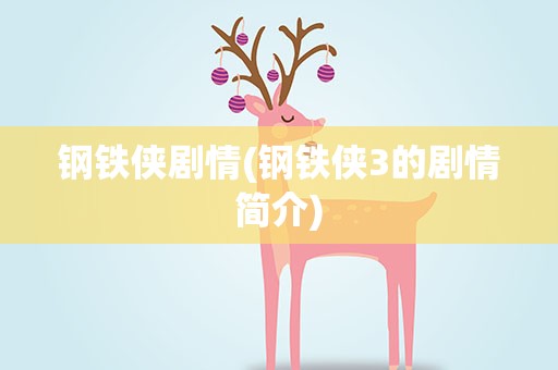 钢铁侠剧情(钢铁侠3的剧情简介)