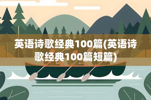 英语诗歌经典100篇(英语诗歌经典100篇短篇)