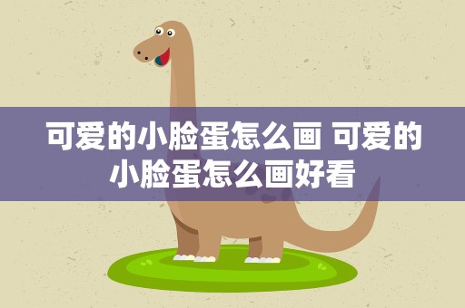 可爱的小脸蛋怎么画 可爱的小脸蛋怎么画好看